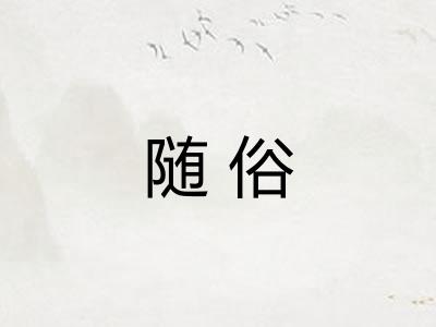 随俗 随俗