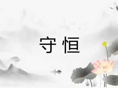 守恒