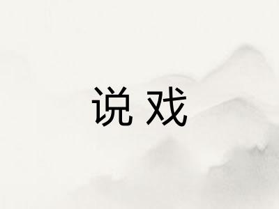 说戏