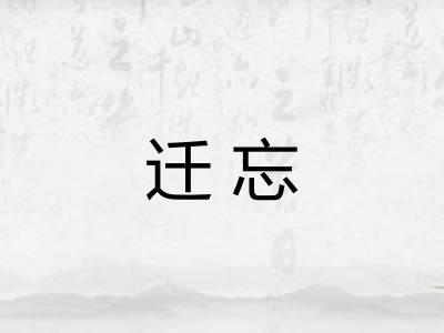 迁忘 迁忘
