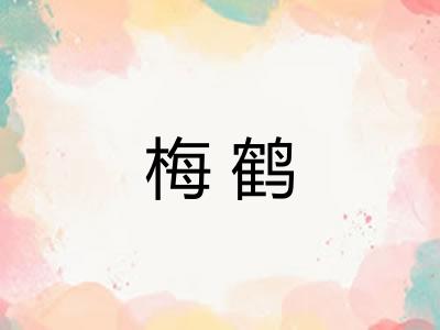 梅鹤