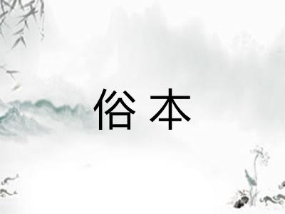 俗本 俗本