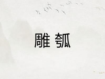 雕瓠 雕瓠