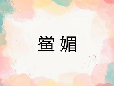 鲎媚