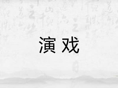演戏 演戏