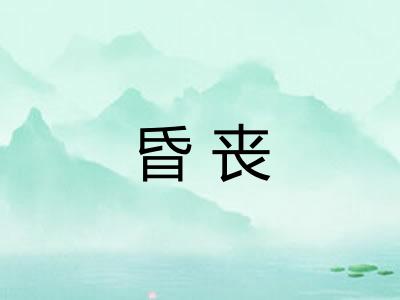 昏丧 昏丧