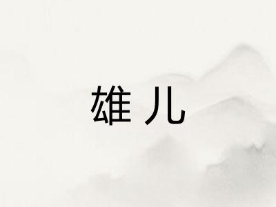 雄儿 雄儿