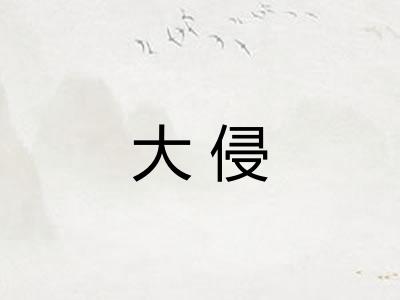 大侵