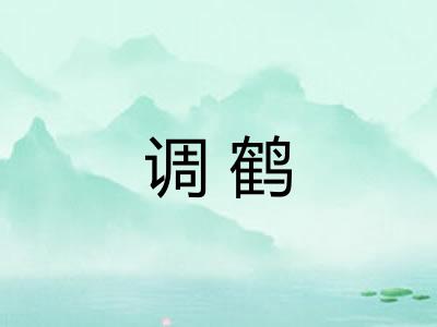 调鹤