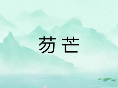 芴芒 芴芒