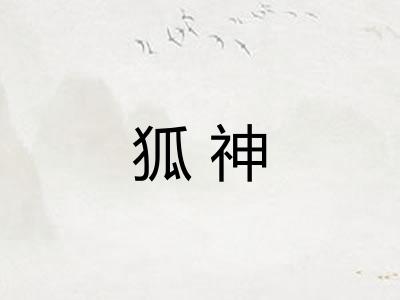 狐神 狐神