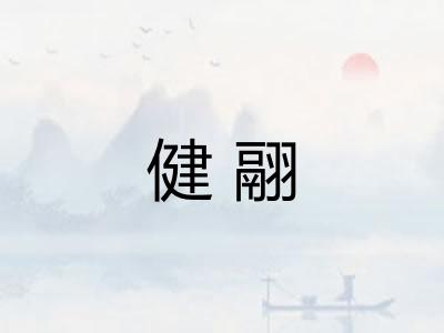 健翮