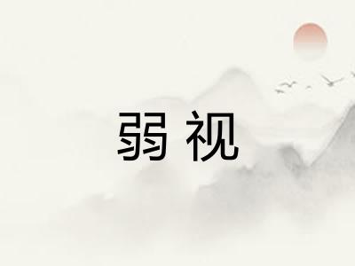 弱视 弱视