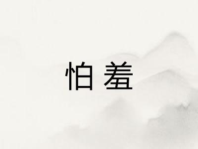 怕羞 怕羞