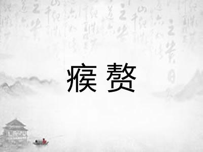 瘊赘