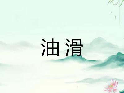 油滑 油滑
