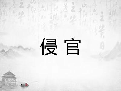 侵官 侵官