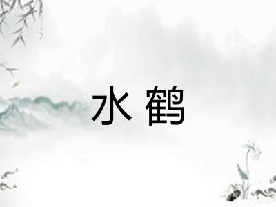 水鹤