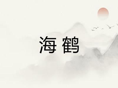 海鹤