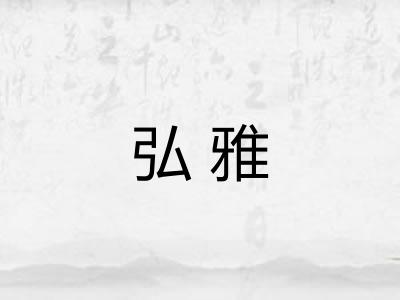 弘雅