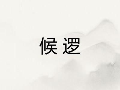 候逻