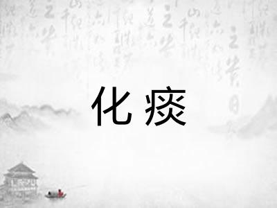 化痰 化痰