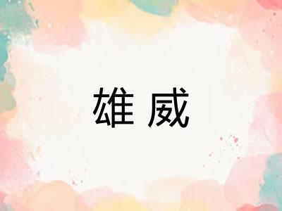 雄威