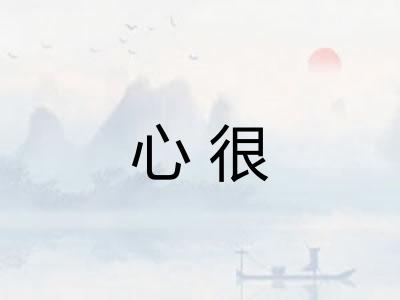 心很