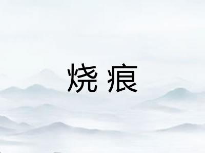 烧痕