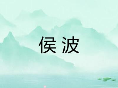 侯波 侯波
