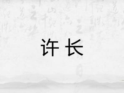 许长