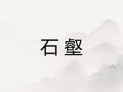 石壑