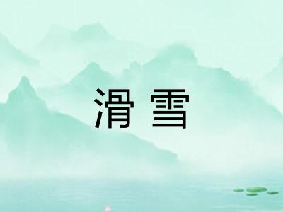 滑雪 滑雪