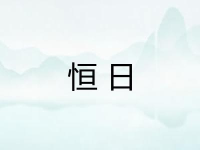 恒日 恒日