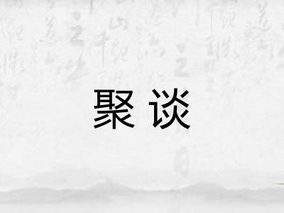 聚谈 聚谈