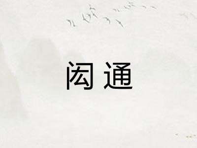 闳通