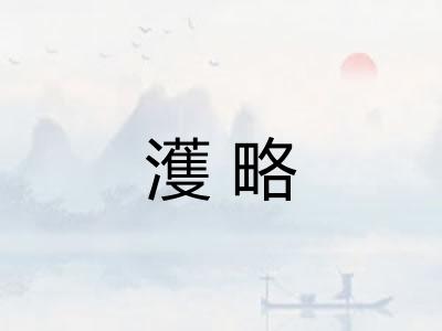 濩略