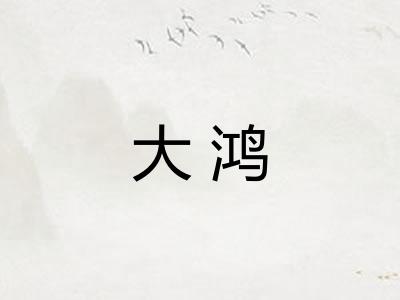 大鸿