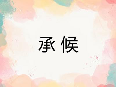 承候
