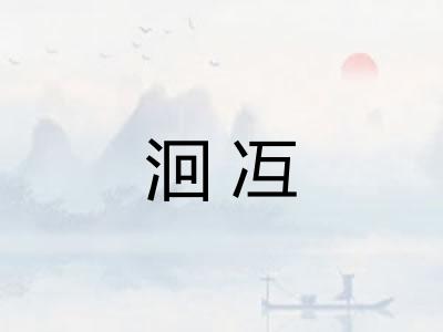 洄冱