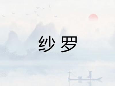 纱罗 纱罗