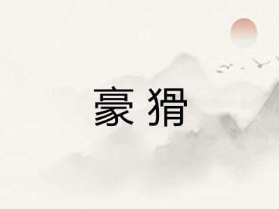 豪猾 豪猾
