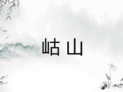 岵山
