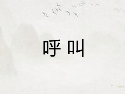 呼叫 呼叫