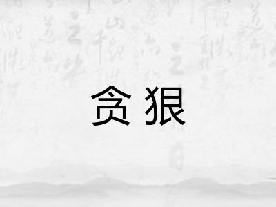 贪狠 贪狠