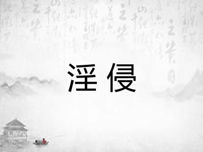 淫侵