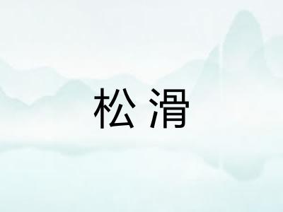 松滑 松滑
