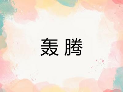 轰腾 轰腾