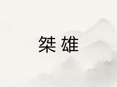 桀雄