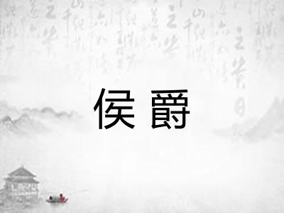 侯爵 侯爵